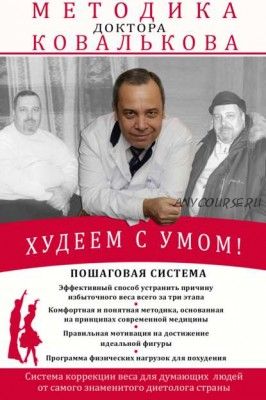 Худеем с умом! Методика доктора Ковалькова (Алексей Ковальков)