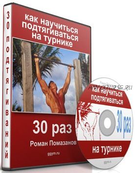 Как научиться подтягиваться на турнике 30 раз и даже больше (Роман Помазанов)