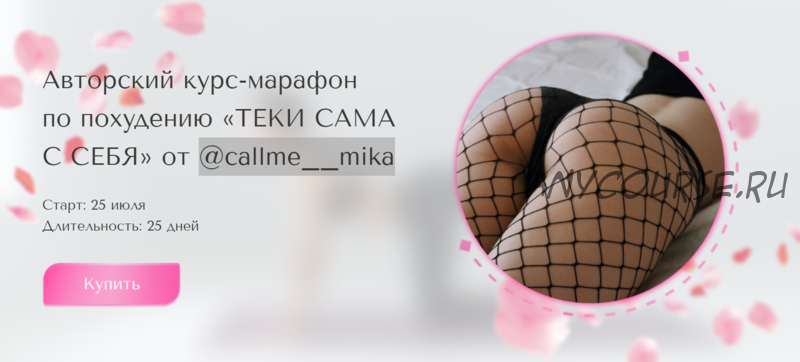 Курс-марафон по похудению «Теки сама с себя». Тариф Я могу сама (callme__mika)