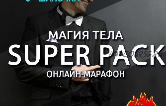 Магия тела. Super Pack (Антон Шапочка)