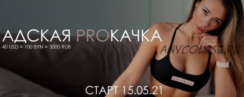 Марафон Адская PROкачка. Май 2021 (Maryia Lehenkaya)