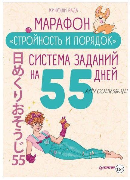 Марафон «Стройность и порядок». Система заданий на 55 дней (Кииоши Вада)