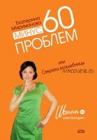Минус 60 проблем, или Секреты волшебницы (Екатерина Мириманова)