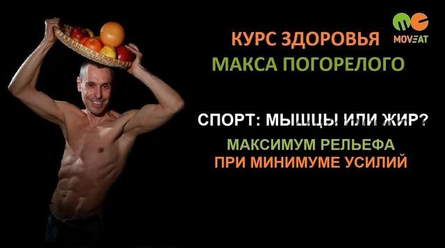 Спорт: мышцы или жир? (Макс Погорелый)