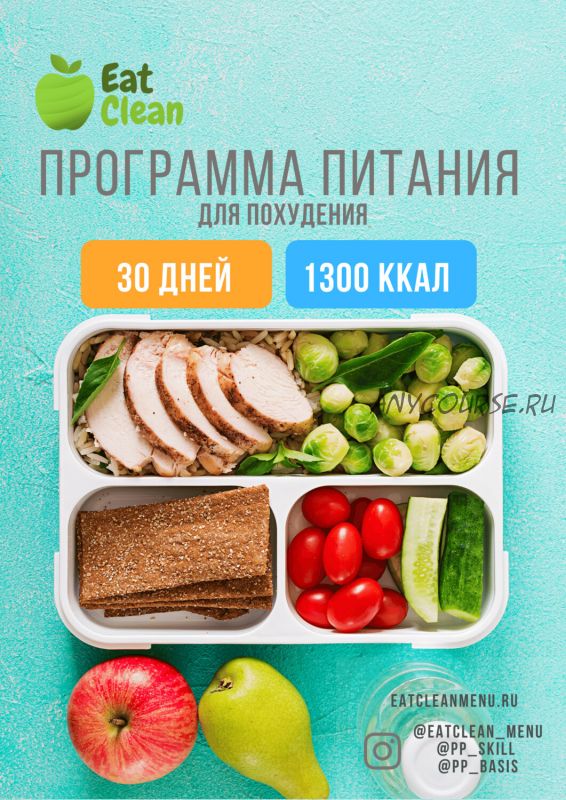 [Eat Clean] Новая Программа питания 1300 ккал (eatclean_menu)