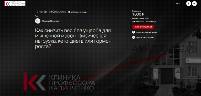 [Клиника профессора Калинченко] Как снизить вес без ущерба для мышечной массы (Надежда Мазеркина)