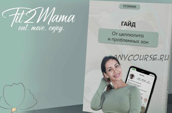 [Школа стройности Fit2Mama] Гайд от целлюлита и проблемных зон (Яна Касьянова)