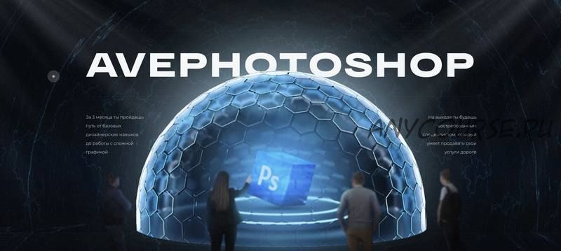 Avephotoshop 3.0 Тариф «Бюджетный» (Вадим Чернышев)