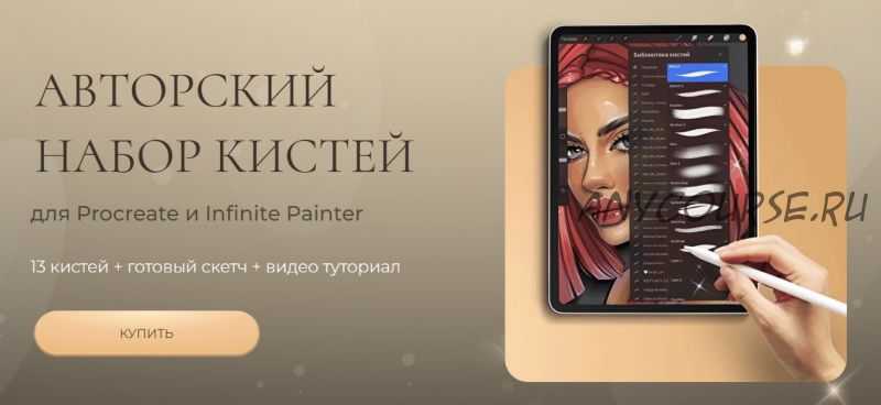 Авторский набор кистей для Procreate и Infinite Painter + Видео туториал (Алина Сова)