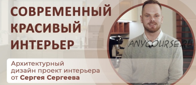 Дизайн интерьера (Сергей Сергеев)