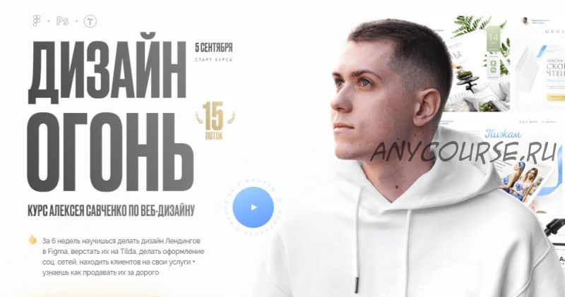 Дизайн Огонь 15. Тариф Designer (Алексей Савченко)