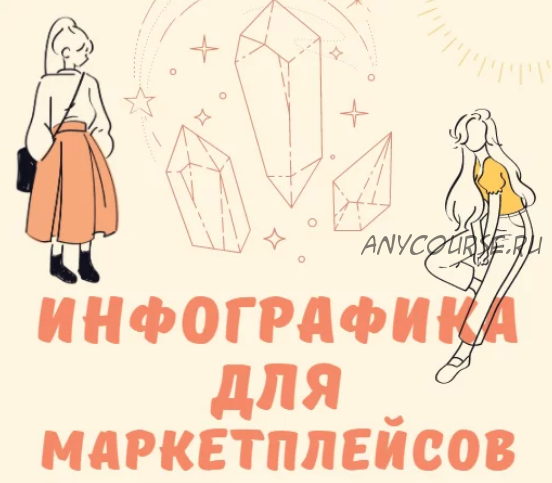 Инфографика для маркетплеи?сов (Кристина Киселева)