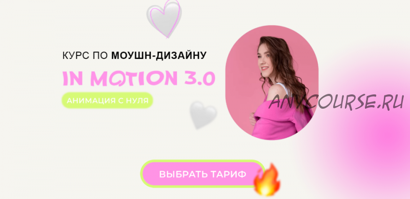 Курс по моушн-дизайну In Motion 3.0 Анимация с нуля. Тариф Base (Виктория Чёрная)