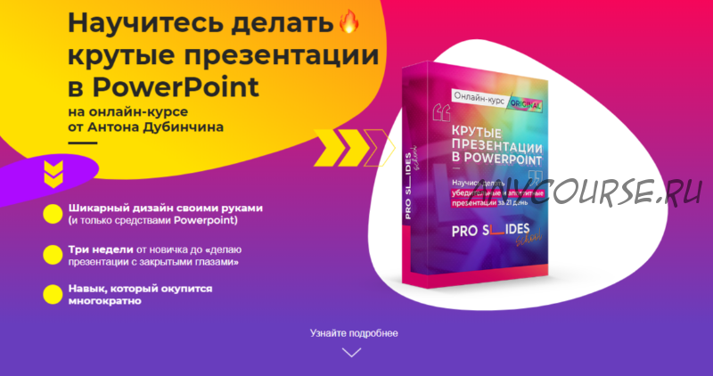 Научитесь делать крутые презентации в PowerPoint. Тариф «Эконом» (Антон Дубинчин)