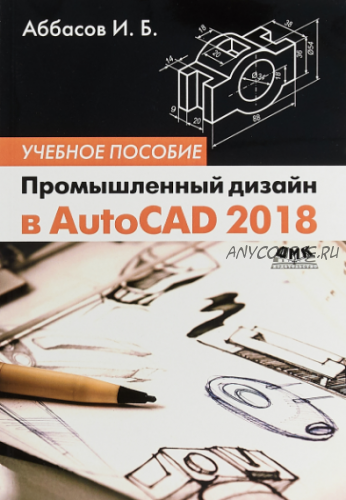 Промышленный дизайн в AutoCAD 2018. Учебное пособие (Ифтихар Аббасов)