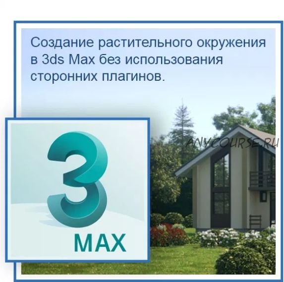 Создание растительного окружения в 3ds Max без использования сторонних плагинов(Константин Тимофеев)