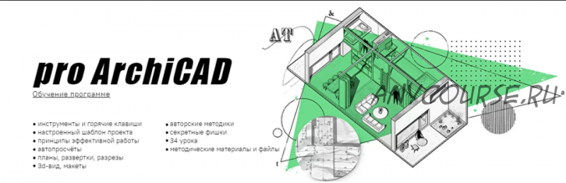 Умный Дизайн. Pro Archicad. Пакет Курс в записи (Юрий Гараев)