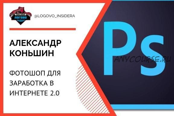 [Академия профессионалов №1] Фотошоп для заработка в интернете 2.0 (Александр Коньшин)