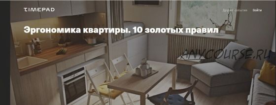 [Archdialog Online] Эргономика квартиры. 10 золотых правил (Ольга Аксёнова)