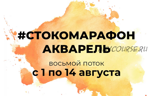 [e.ducation] Стокомарафон: Акварель