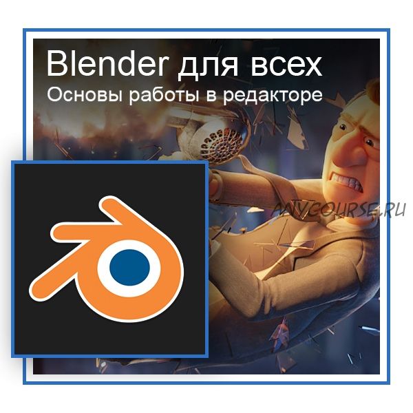 [Графикана] Blender для всех. Основы работы в редакторе (Константин Тимофеев)