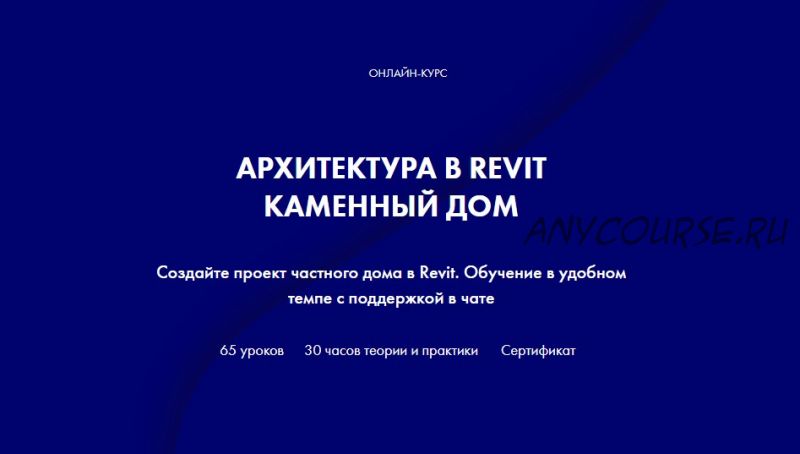 [Int Lines] Архитектура в Revit. Каменный дом (Алексей Родиков)