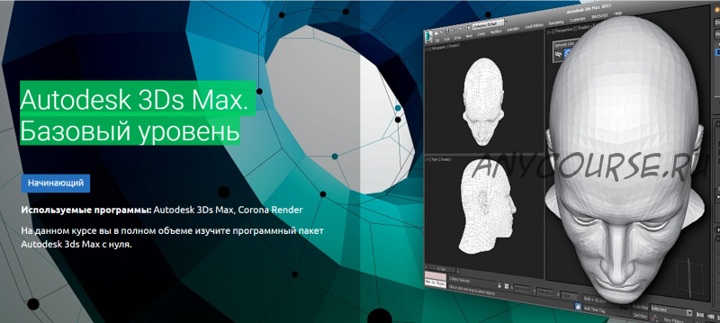 [Knower School] Autodesk 3Ds Max. Базовый уровень (Дмитрий Смирнов)