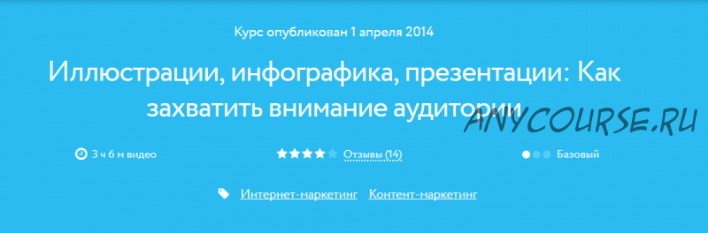 [Нетология] Иллюстрации, инфографика, презентации: Как захватить внимание аудитории (Марк Хлынов)