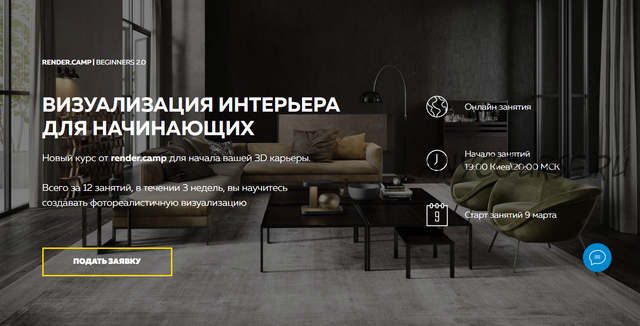 [render.camp] Beginners 2.0. Визуализация интерьера для начинающих. Формат Minimal (Ирена Полякова)