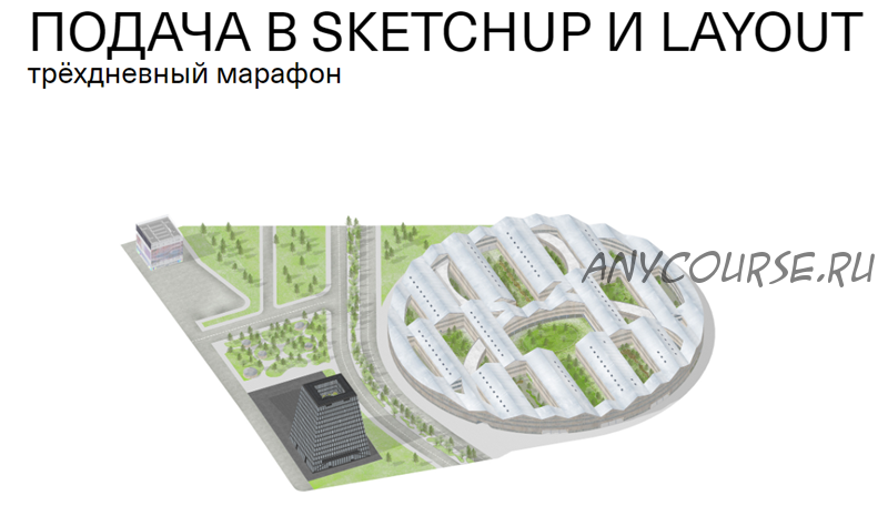 [Софт Культура] Подача в SketchUp и LayOut (Иоанн Диков)