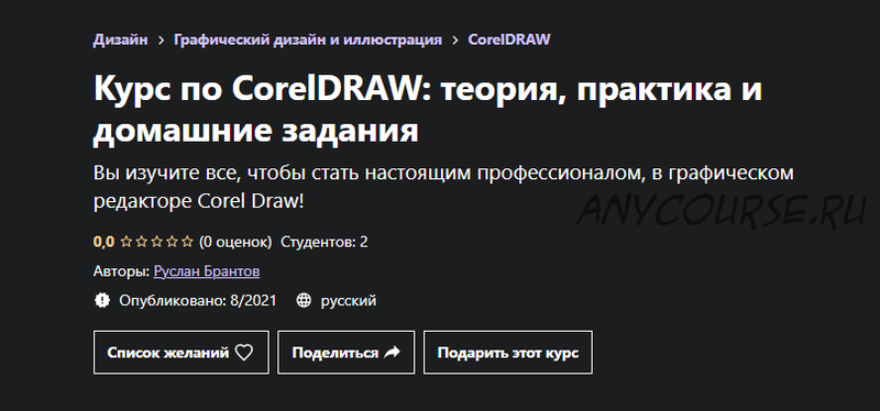 [Udemy] Курс по CorelDRAW: теория, практика и домашние задания (Руслан Брантов)