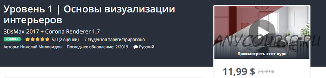 [Udemy] Основы визуализации интерьеров. Уровень 1 (Николай Миловидов)