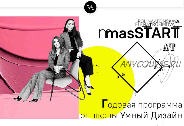 [Умный Дизайн] masSTART 2.0. Годовая программа. 3 Месяц (Полина Афонская, Елена Трофимова)