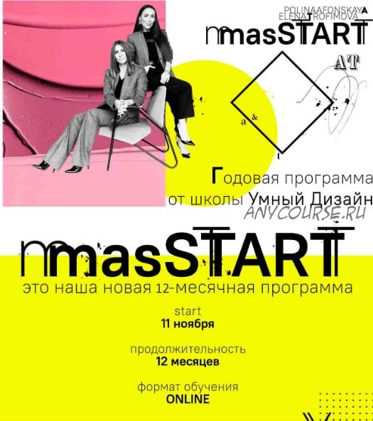 [Умный дизайн] masSTART. Годовая программа (Полина Афонская, Елена Трофимова)