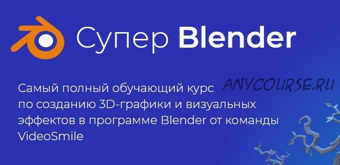 [videosmile] Супер Blender, 2020 (Артем Слаква)