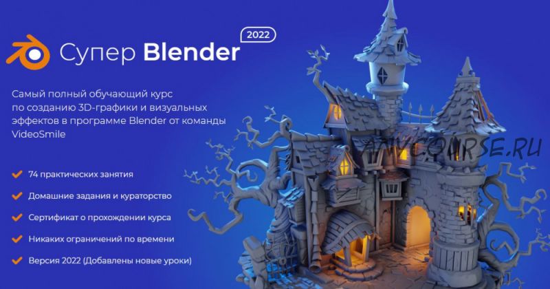 [VideoSmile] Супер Blender 2022 (Артем Слаква)