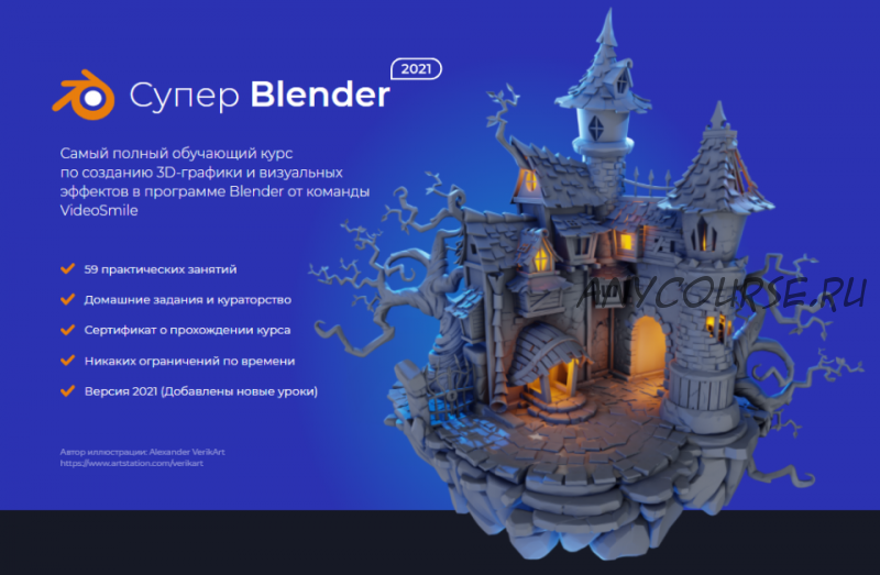 [VideoSmile] Супер Blender - 2021 (Артем Слаква)