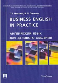 Английский язык для делового общения. Учебник (Галина Нехаева)