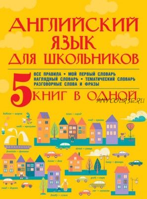 Английский язык для школьников. 5 книг в одной (Сергей Матвеев)