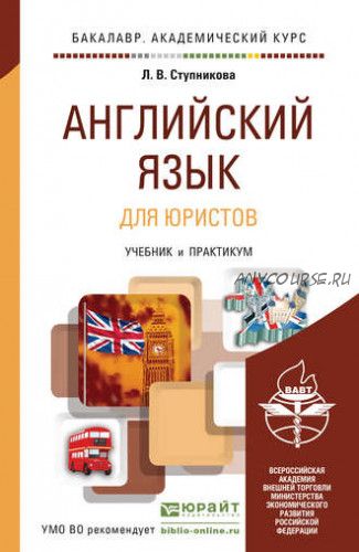 Английский язык для юристов / learning legal english, 3-е издание (Лада Ступникова)