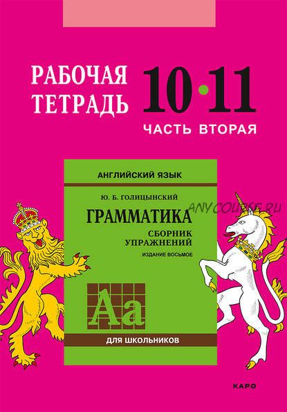 Английский язык. Грамматика. 10–11 класс. Рабочая тетрадь. Часть 2 (Юрий Голицынский)