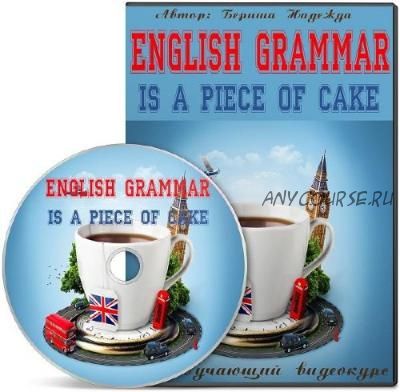 English Grammar is a Piece of Cake (Надежда Бериша)