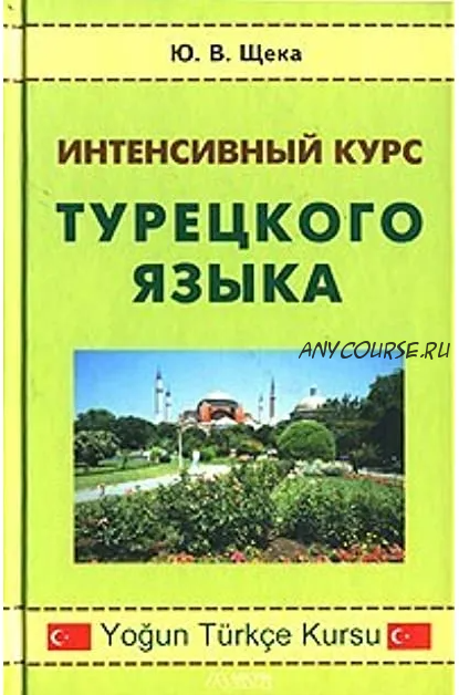 Интенсивный курс турецкого языка / Yogun Turkce Kursu + CD (Юрий Щека)