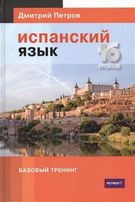 Испанский язык. 16 уроков. Базовый тренинг (Дмитрий Петров)