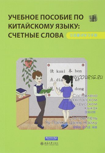 Китайский язык. Счетные слова. Учебное пособие (Чу Пэйжу, Цзинь Найлу)