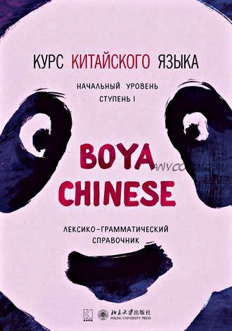 Курс китайского «Boya Chinese». Начальный уровень. Ступень I (Ли Сяоци, Жэнь Сюэмэй)