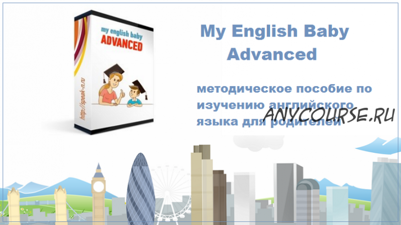 My English Baby Advanced (Мария Елисеева)