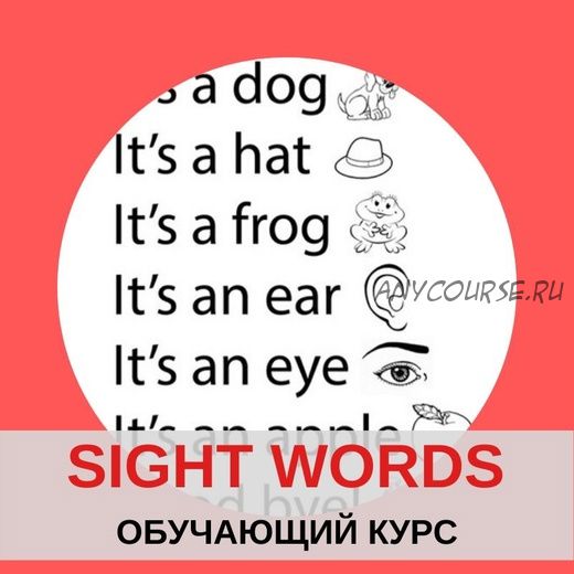 Набор материалов по обучению Sight Words (Дарья Попова)