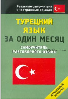 Турецкий язык за один месяц. Самоучитель разговорного языка (Л. К. Генина)