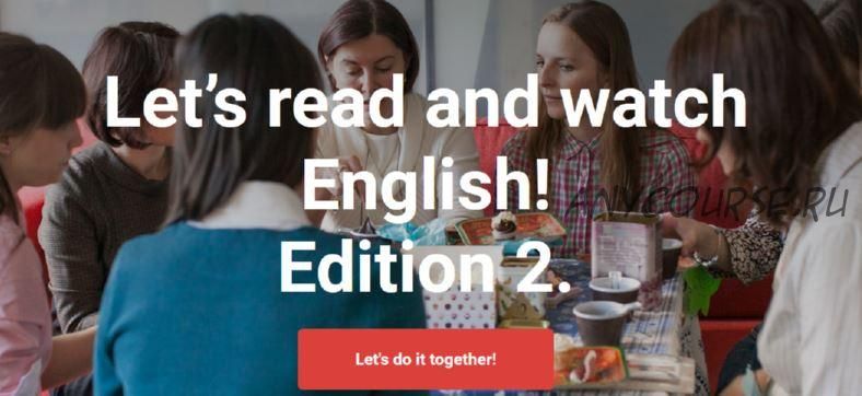 Уроки по английской прессе и видео: Let's read and speak English! (Екатерина Нигматулина)